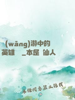 網(wǎng)游中的英雄無敵