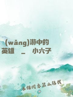 網(wǎng)游中的英雄無敵