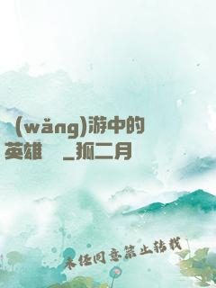 網(wǎng)游中的英雄無敵