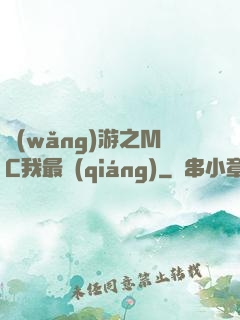 網(wǎng)游之MC我最強(qiáng)
