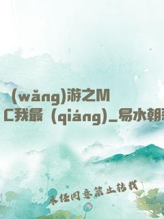 網(wǎng)游之MC我最強(qiáng)