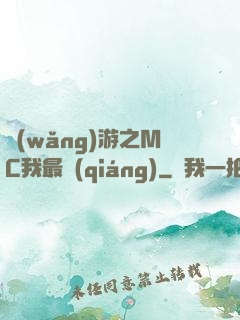 網(wǎng)游之MC我最強(qiáng)