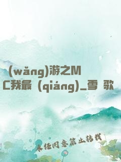 網(wǎng)游之MC我最強(qiáng)