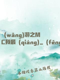 網(wǎng)游之MC我最強(qiáng)