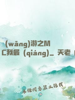 網(wǎng)游之MC我最強(qiáng)