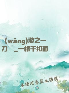 網(wǎng)游之一刀兩斷