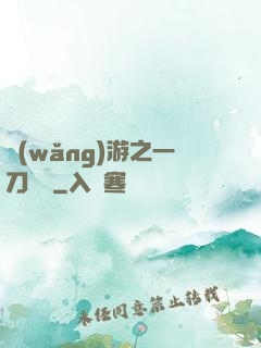 網(wǎng)游之一刀兩斷