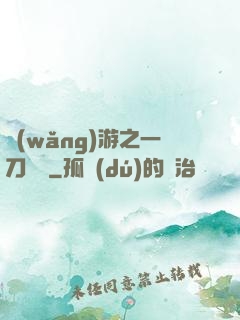 網(wǎng)游之一刀兩斷