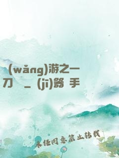 網(wǎng)游之一刀兩斷