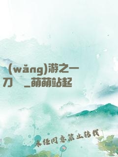 網(wǎng)游之一刀兩斷