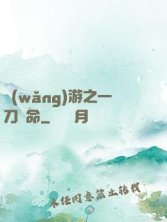 網(wǎng)游之一刀奪命