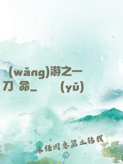 網(wǎng)游之一刀奪命
