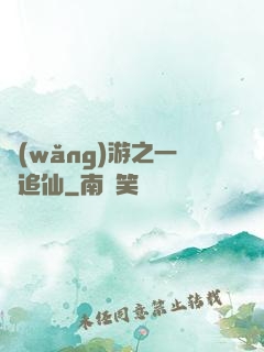 網(wǎng)游之一劍追仙