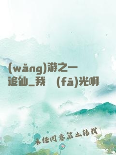 網(wǎng)游之一劍追仙