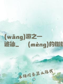 網(wǎng)游之一劍追仙