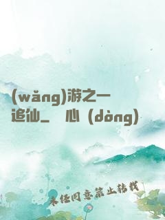 網(wǎng)游之一劍追仙