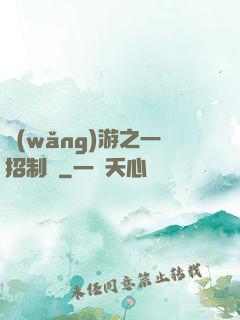 網(wǎng)游之一招制敵