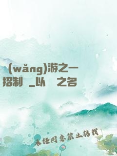 網(wǎng)游之一招制敵