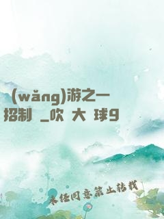 網(wǎng)游之一招制敵