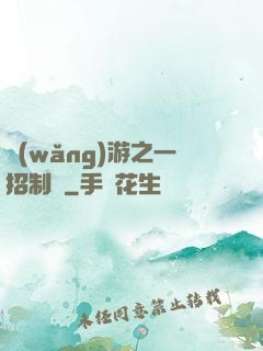 網(wǎng)游之一招制敵