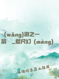 網(wǎng)游之一箭絕塵