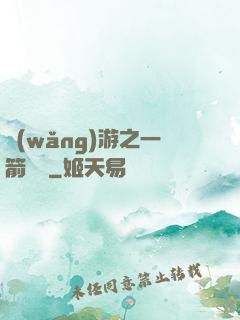 網(wǎng)游之一箭絕塵