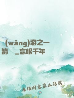 網(wǎng)游之一箭絕塵