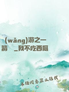 網(wǎng)游之一箭絕塵