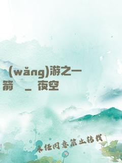 網(wǎng)游之一箭絕塵
