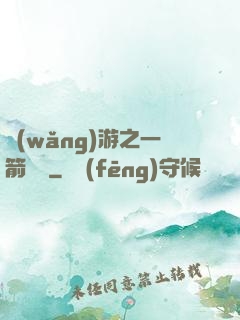 網(wǎng)游之一箭絕塵