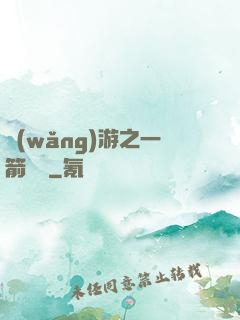 網(wǎng)游之一箭絕塵