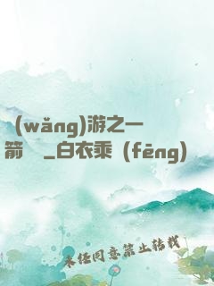 網(wǎng)游之一箭絕塵