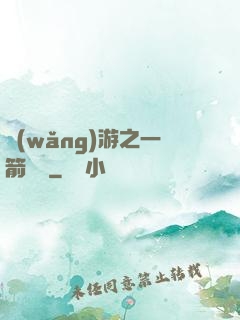 網(wǎng)游之一箭絕塵