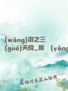 網(wǎng)游之三國(guó)天降