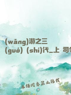 網(wǎng)游之三國(guó)時(shí)代