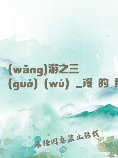 網(wǎng)游之三國(guó)無(wú)雙