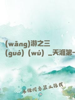 網(wǎng)游之三國(guó)無(wú)雙