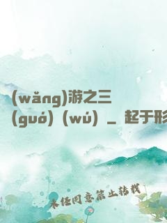 網(wǎng)游之三國(guó)無(wú)雙