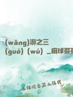 網(wǎng)游之三國(guó)無(wú)雙