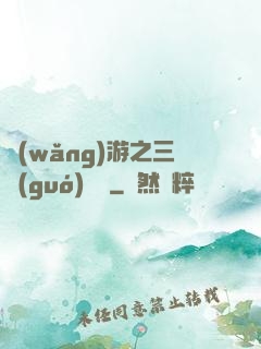 網(wǎng)游之三國(guó)無雙