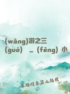 網(wǎng)游之三國(guó)無雙