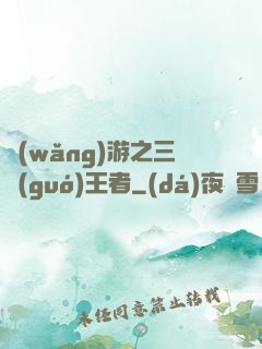 網(wǎng)游之三國(guó)王者