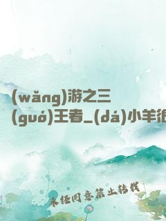網(wǎng)游之三國(guó)王者