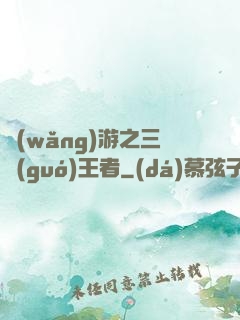 網(wǎng)游之三國(guó)王者