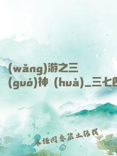 網(wǎng)游之三國(guó)神話(huà)