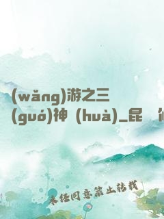 網(wǎng)游之三國(guó)神話(huà)