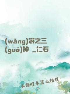 網(wǎng)游之三國(guó)神話