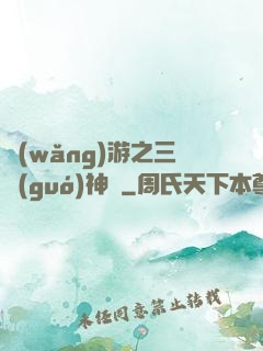 網(wǎng)游之三國(guó)神話