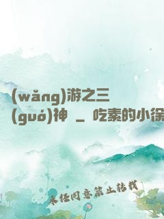 網(wǎng)游之三國(guó)神話