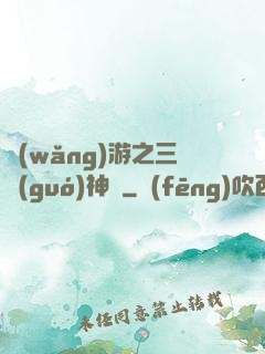 網(wǎng)游之三國(guó)神話